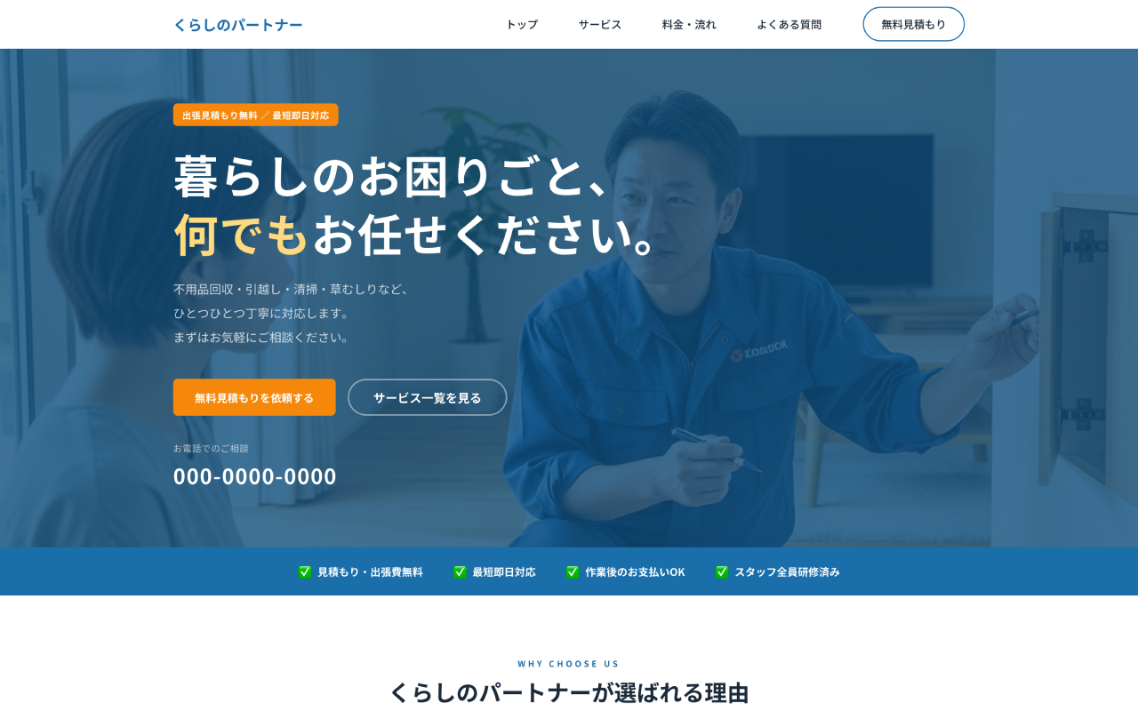 くらしのパートナー